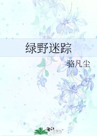 綠野迷蹤