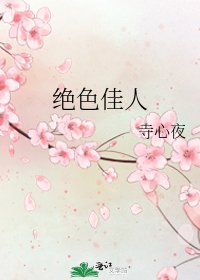 绝色佳人