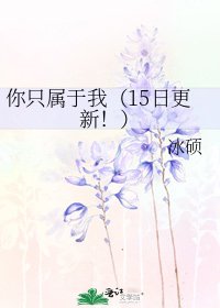你只屬於我(15日更新!)