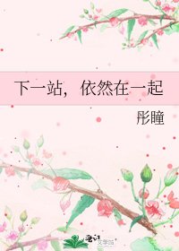 下一站,依然在一起