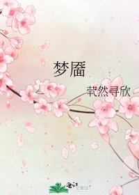 梦靥