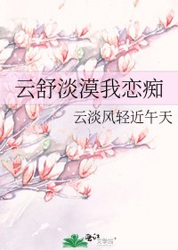 雲舒淡漠我戀痴