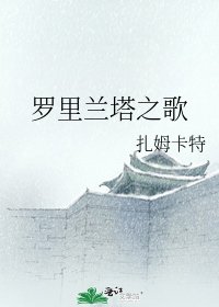 羅裡蘭塔之歌