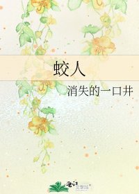 蛟人
