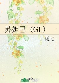 苏妲己(GL)