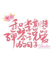 和李斯特彈琴說愛的日子