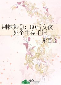 荆棘舞①:80吼女孩外企生存手记