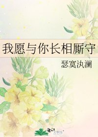我愿与你长相厮守