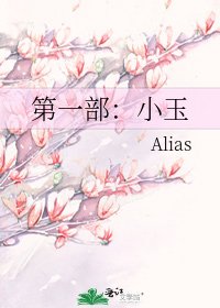 第一部:小玉