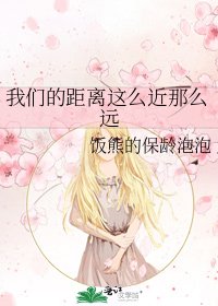 我们的距离这么近那么远