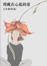 埋藏在心底的愛