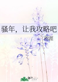 騷年,讓我攻略吧