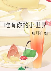 唯有你的小世界