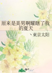 原來是美男啊耀瞎了我的夏天