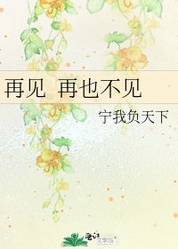 再見 再也不見