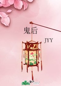 鬼後