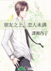 朋友之上,恋人未满