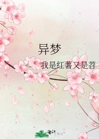 異夢