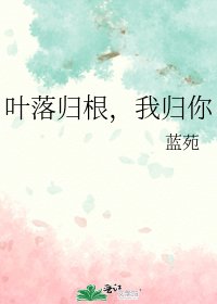 葉落歸根,我歸你