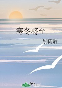 寒冬將至