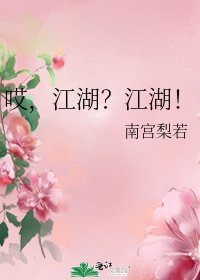哎,江湖?江湖!
