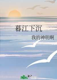 暮江下沉