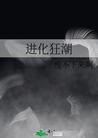 进化狂潮
