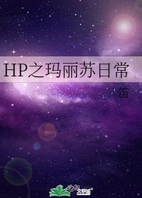 HP之玛丽苏应常