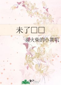 未了□□