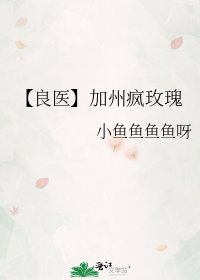 【良醫】加州瘋玫瑰