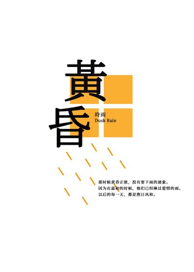 黄昏时雨
