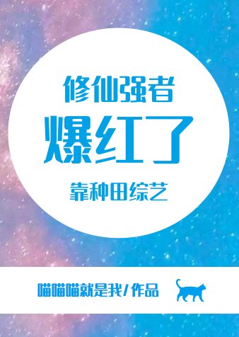 修仙强者靠种田综艺爆红了