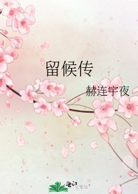留候傳