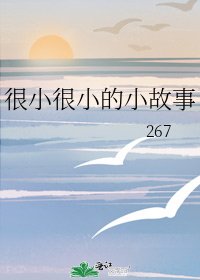 很小很小的小故事