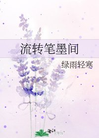 流转笔墨间