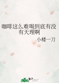 咖啡这么难喝到底有没有天理啊
