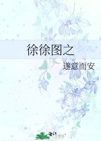徐徐图之