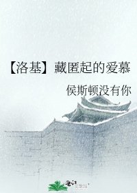 【洛基】藏匿起的愛慕