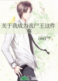 关于我成为丧尸王这件事