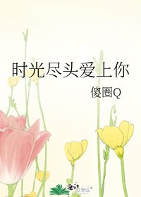 時光盡頭愛上你