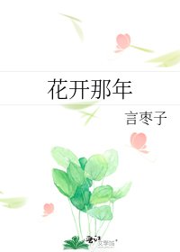 花開那年