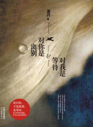 对你是离别,对我是等待/故影