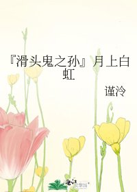 『滑頭鬼之孫』月上白虹