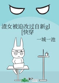 渣女被迫改过自新gl[快穿