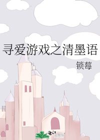 寻爱游戏之清墨语