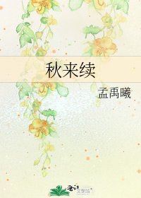 秋来续