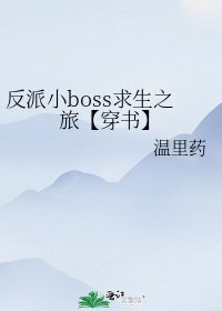 反派小boss求生之旅【穿書】