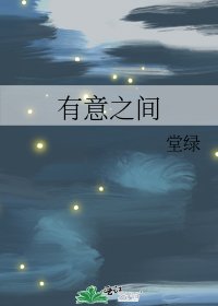 有意之間