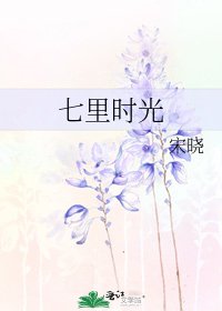 七里时光
