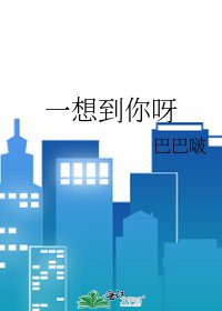 一想到你呀